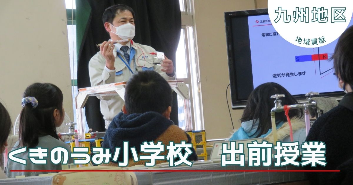 地元小学校で出前授業を行いました